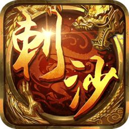 刺沙完美火龙游戏