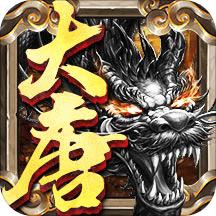 热血大唐