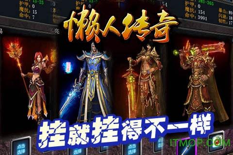 懒人传奇手游