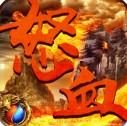 怒血霸业内购破解版(暂未上线)