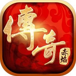 传奇赤焰官方正版(暂未上线)