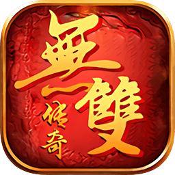 无双传奇