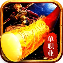 西游单职业版本传奇（暂未上线）