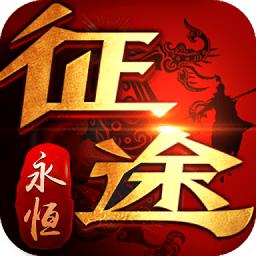 91岁月征途手游