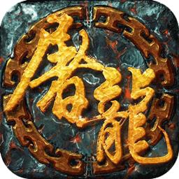 开天屠龙传奇经典