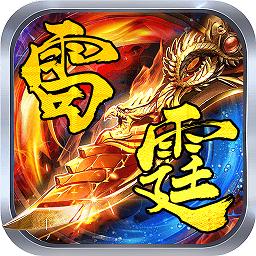复古雷霆变态至尊版