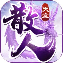 散人天堂传奇世界