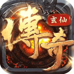 玄仙传奇果盘版