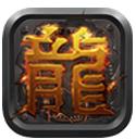 传奇巅峰内购