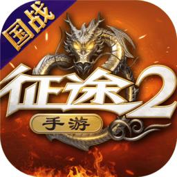 小米手机征途2游戏
