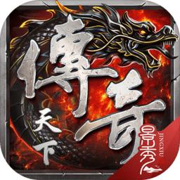 传奇天下游戏
