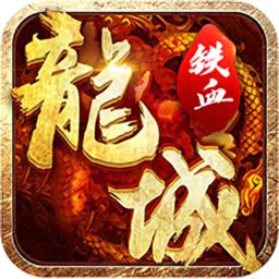 铁血龙城福利版