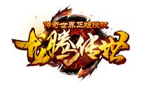 龙腾传世手游