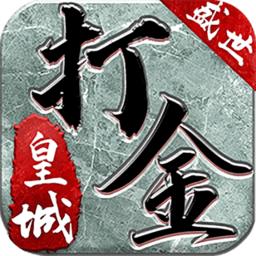 93手游打金至尊版