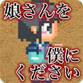 请把女儿嫁给我复古版 v.1.0.1