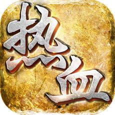 热血战神九游手游