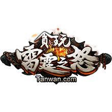 贪玩雷霆之怒手机游戏