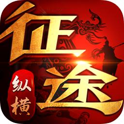 纵横征途手游