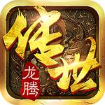 龙腾传世无限元宝版