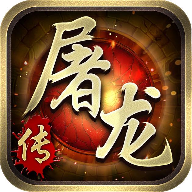 屠龙传（暂未上线）
