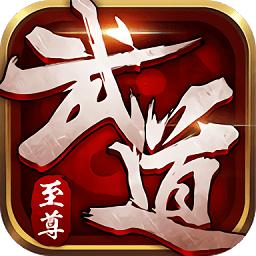 武道至尊游戏微信登录版