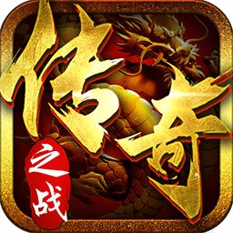 传奇之战游戏手机版