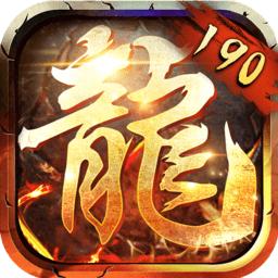 190合击传奇手游