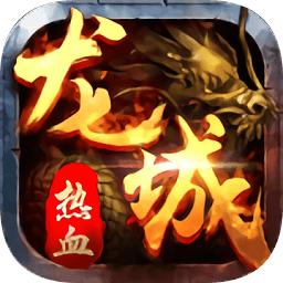 龙城传奇贺岁版