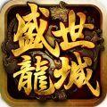 盛世龙城bt变态版