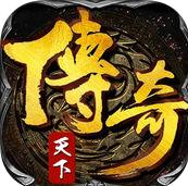 传奇天下触触娱乐