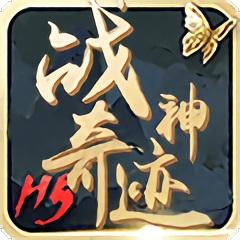 战神奇迹手游(暂未上线)