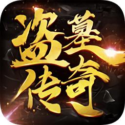 盗墓传奇官方版