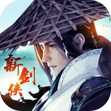 新剑侠传奇(暂未上线)