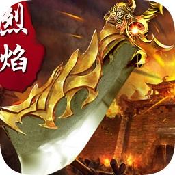 烈焰传奇高爆版手游