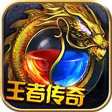 王者传奇官方正版