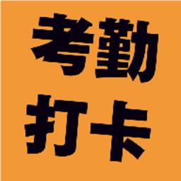 考勤打卡神器app