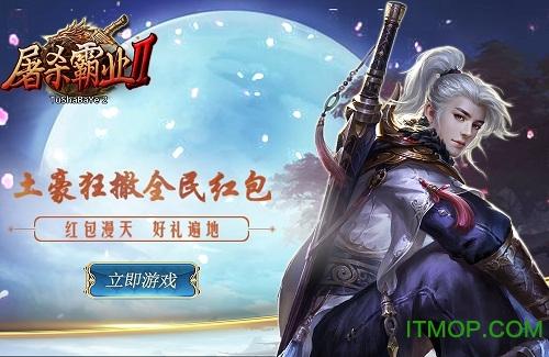 屠杀霸业2