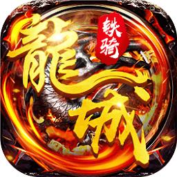 飞刀无双龙城铁骑bt星耀版