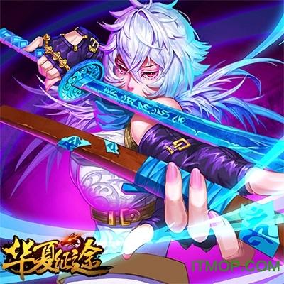 华夏征百度版