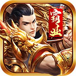 真皇霸业内购最新版