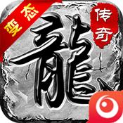 传奇1.76变态版