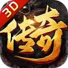 战无止境3D传奇