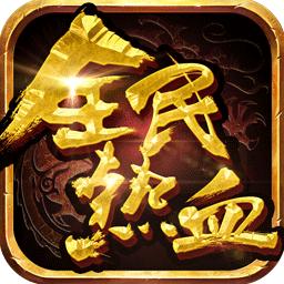 全民热血手游