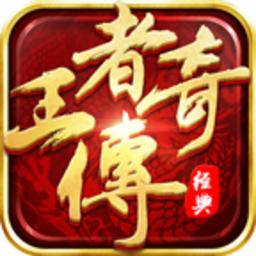 王者传奇网易版