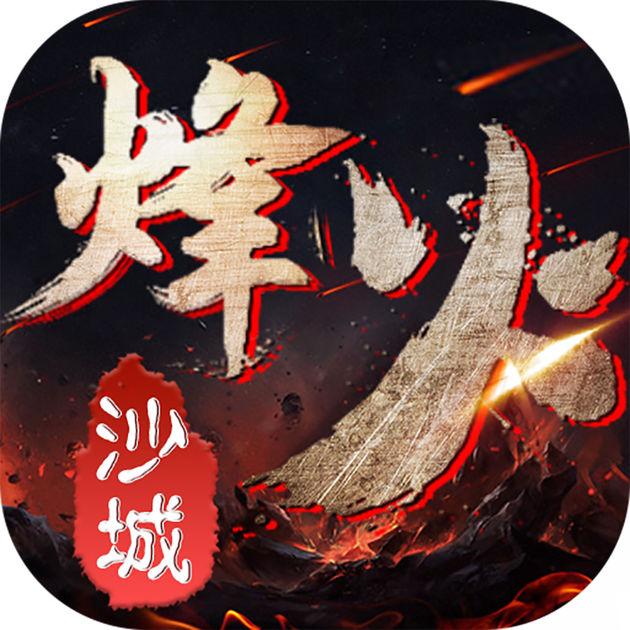 烽火沙城内购
