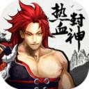 热血封神免费版