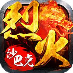 小瓜游戏烈火沙巴克