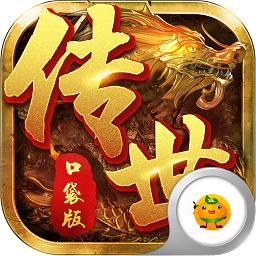 传世口袋版