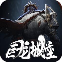 巨龙城堡最新版本