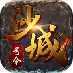 号令沙城